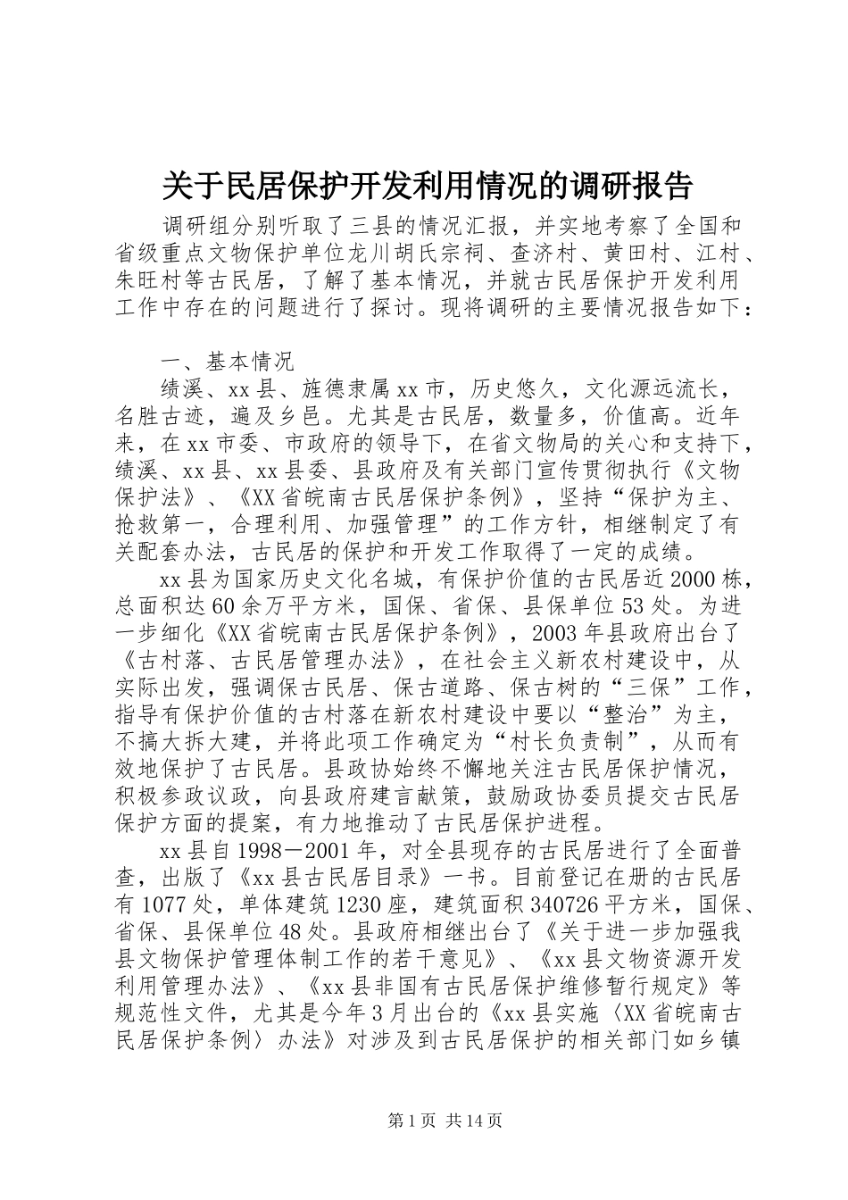 关于民居保护开发利用情况的调研报告_第1页