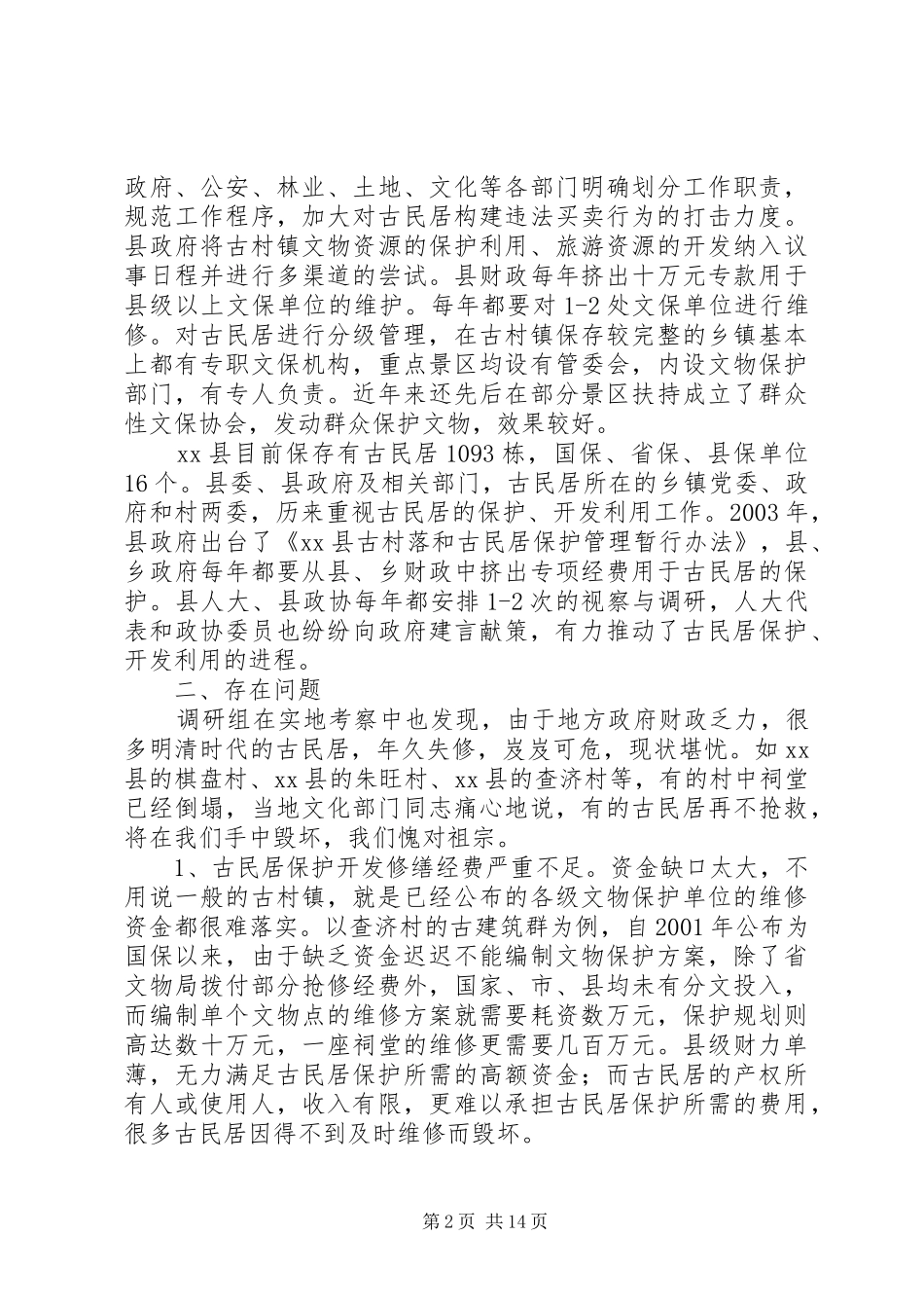 关于民居保护开发利用情况的调研报告_第2页