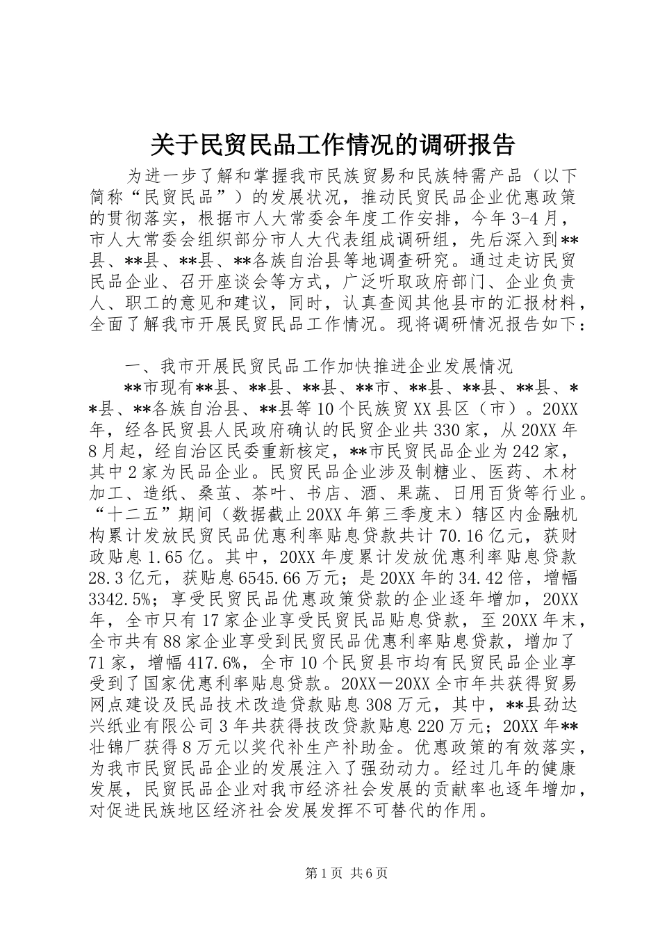关于民贸民品工作情况的调研报告_第1页
