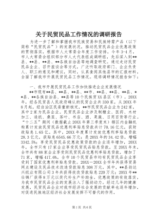 关于民贸民品工作情况的调研报告