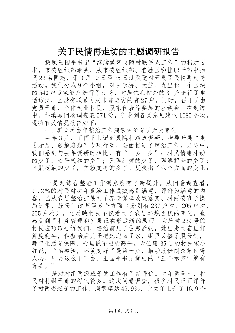 关于民情再走访的主题调研报告_第1页