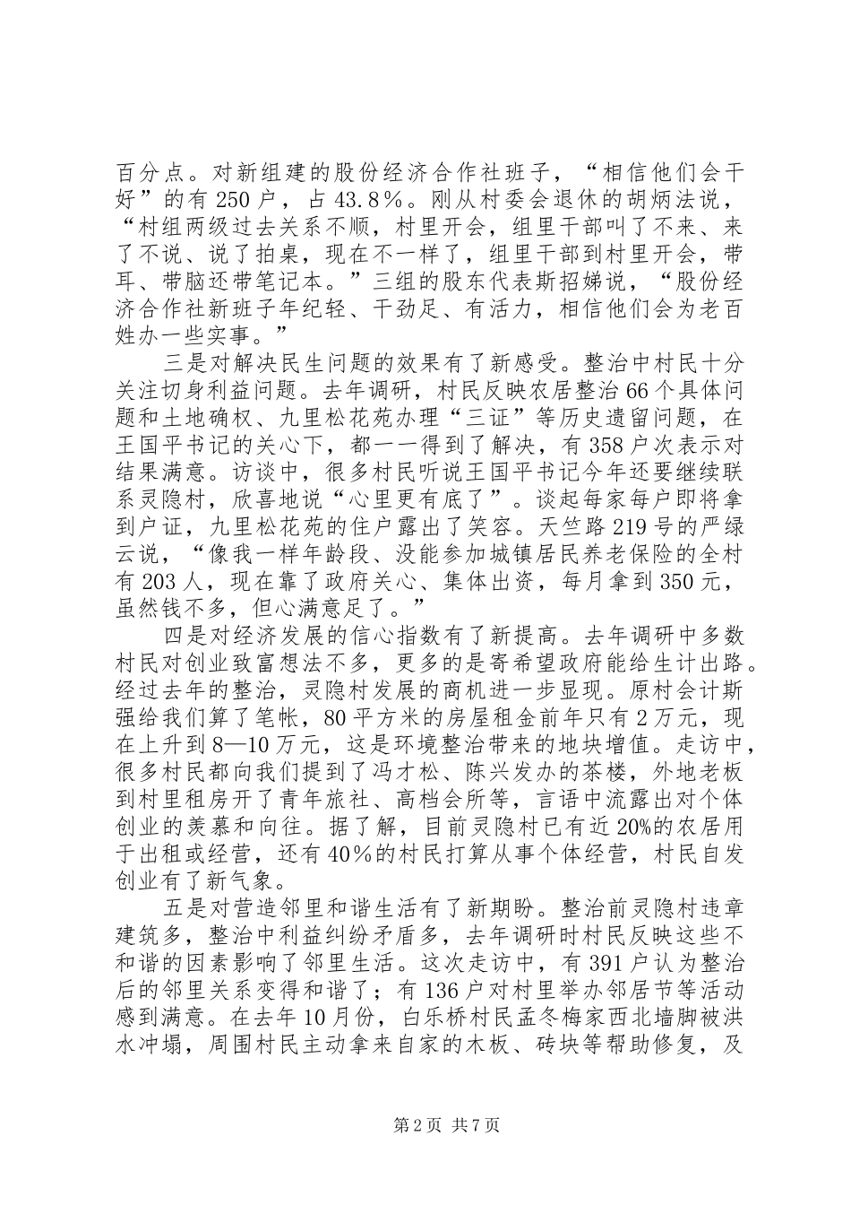 关于民情再走访的主题调研报告_第2页