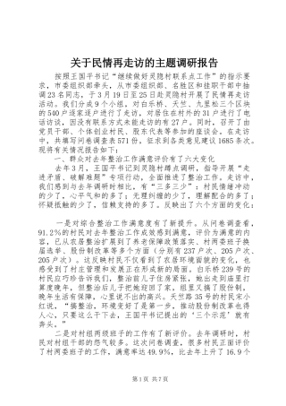 关于民情再走访的主题调研报告