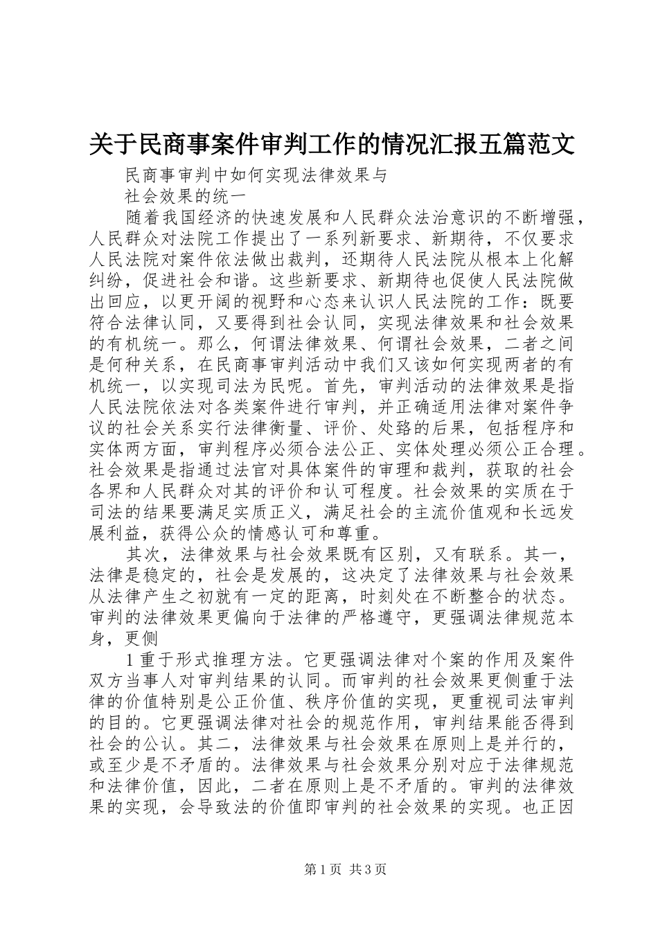 关于民商事案件审判工作的情况汇报五篇范文_第1页