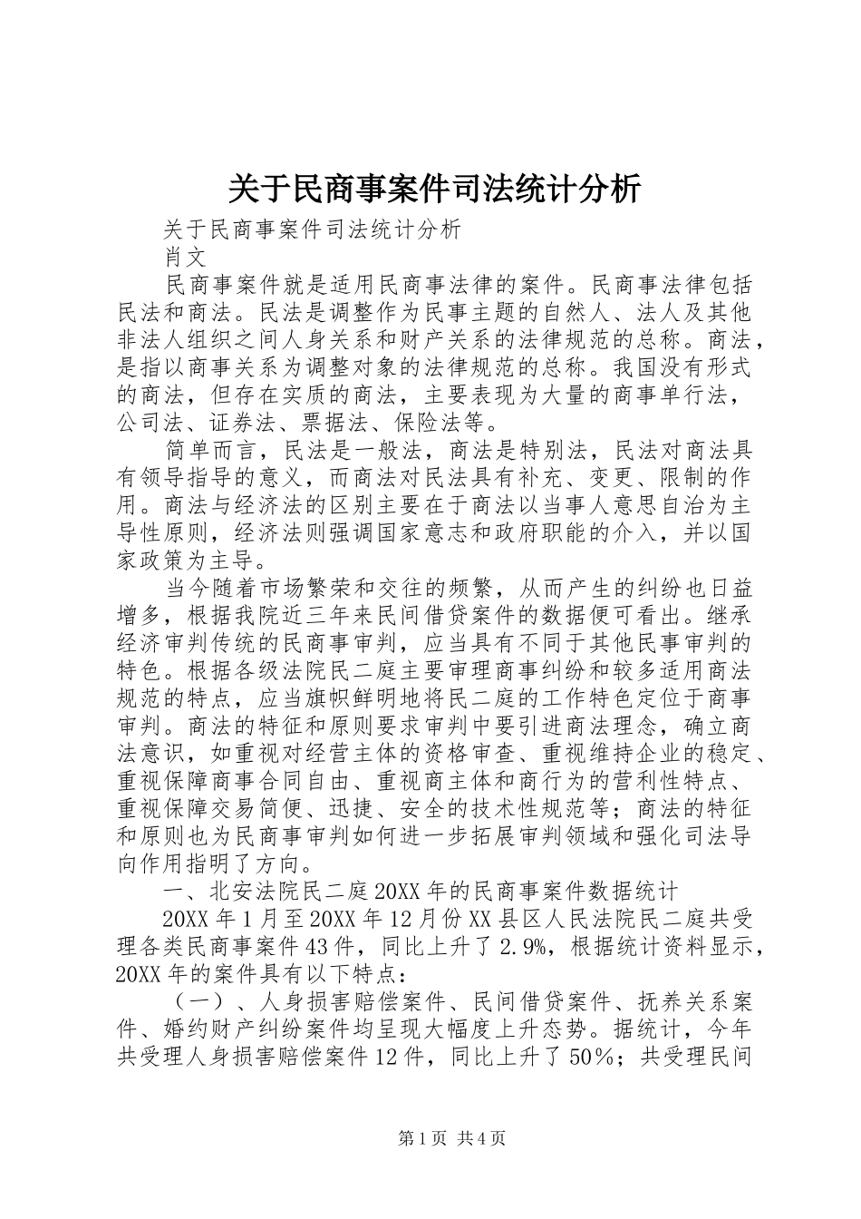 关于民商事案件司法统计分析_第1页