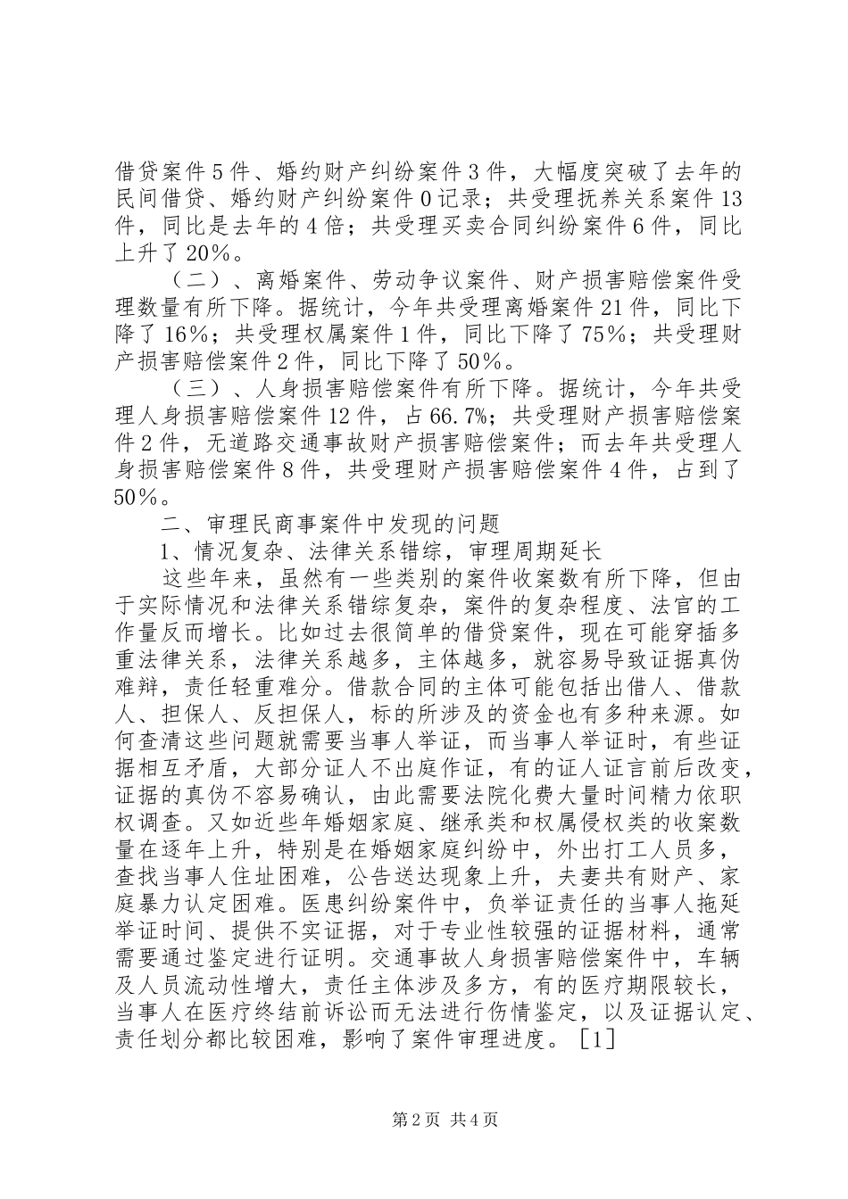 关于民商事案件司法统计分析_第2页