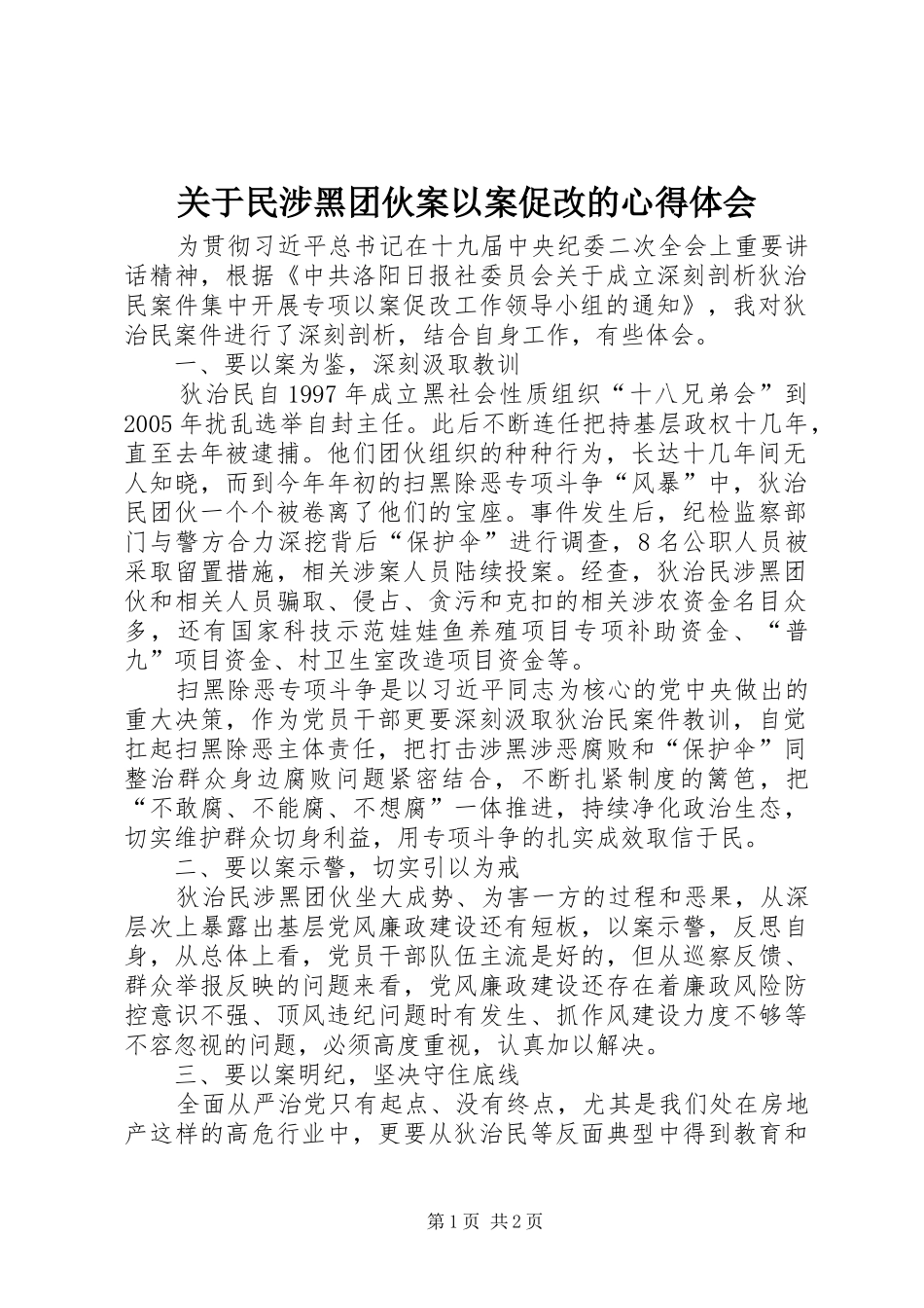 关于民涉黑团伙案以案促改的心得体会_第1页