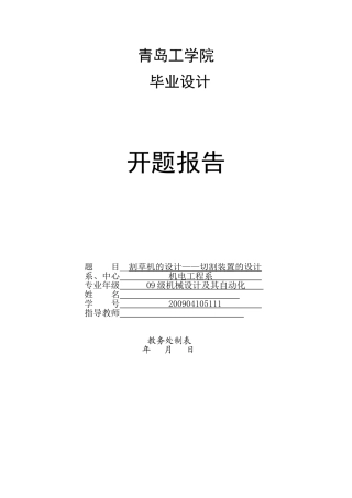 割草机的设计——切割装置的设计开题报告
