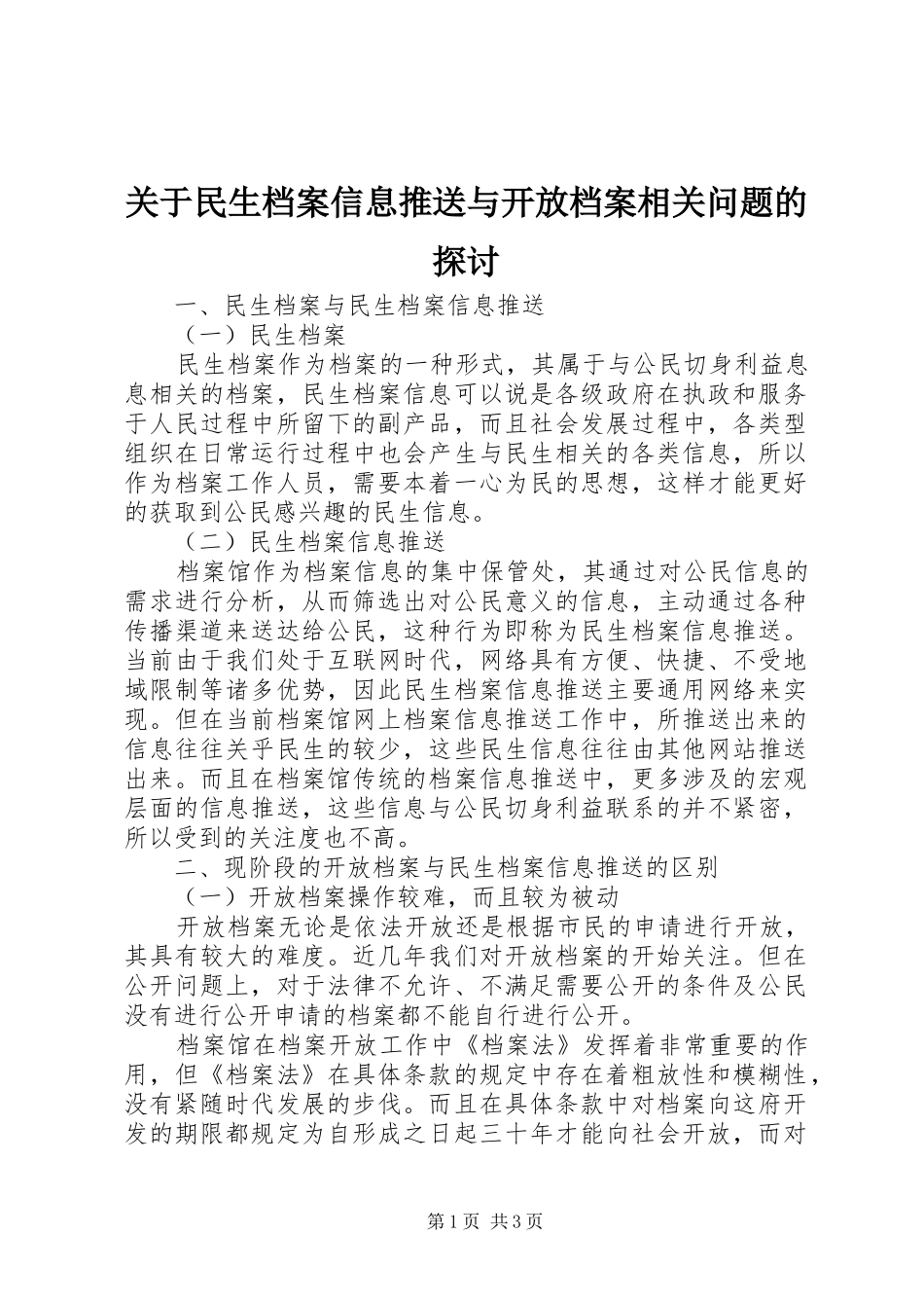 关于民生档案信息推送与开放档案相关问题的探讨_第1页