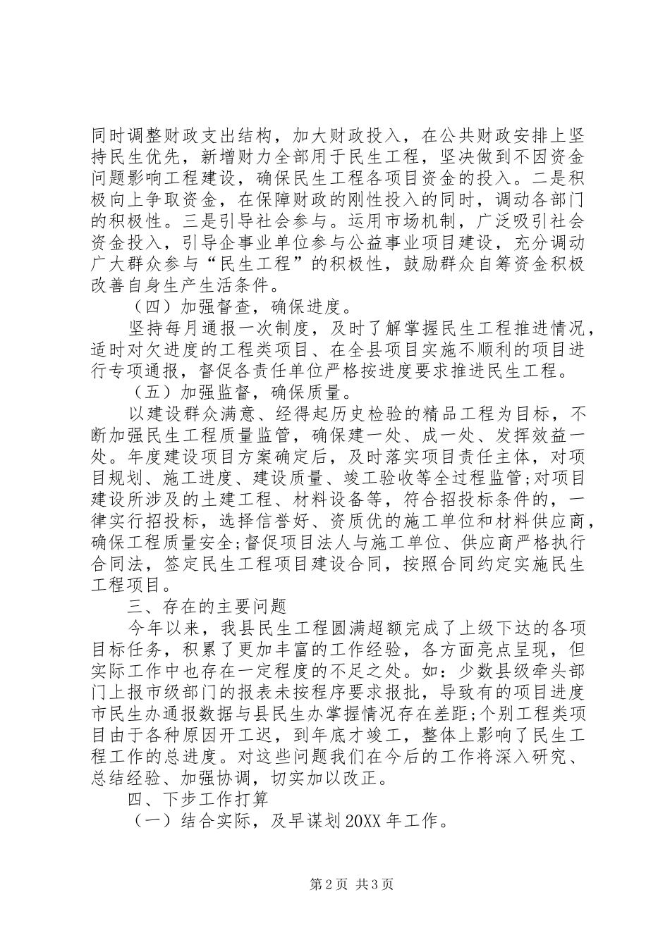 关于民生工程工作的情况汇报_第2页