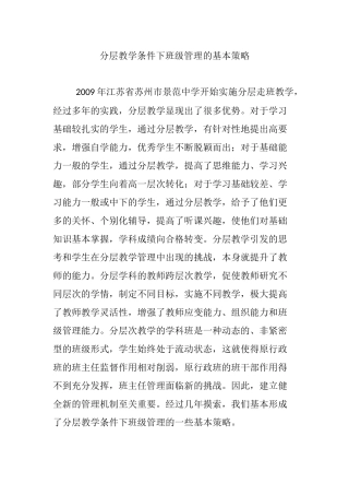分层教学条件下班级管理的基本策略