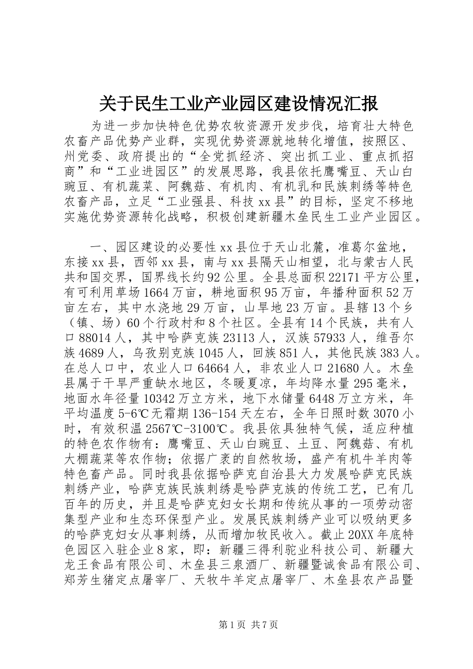 关于民生工业产业园区建设情况汇报_第1页