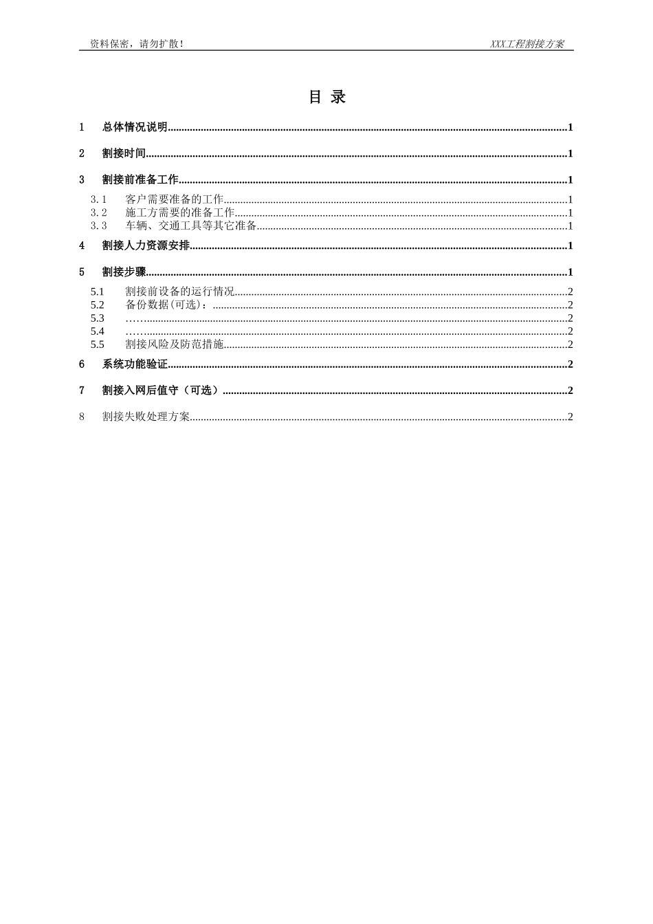 割接方案(模板)_第2页