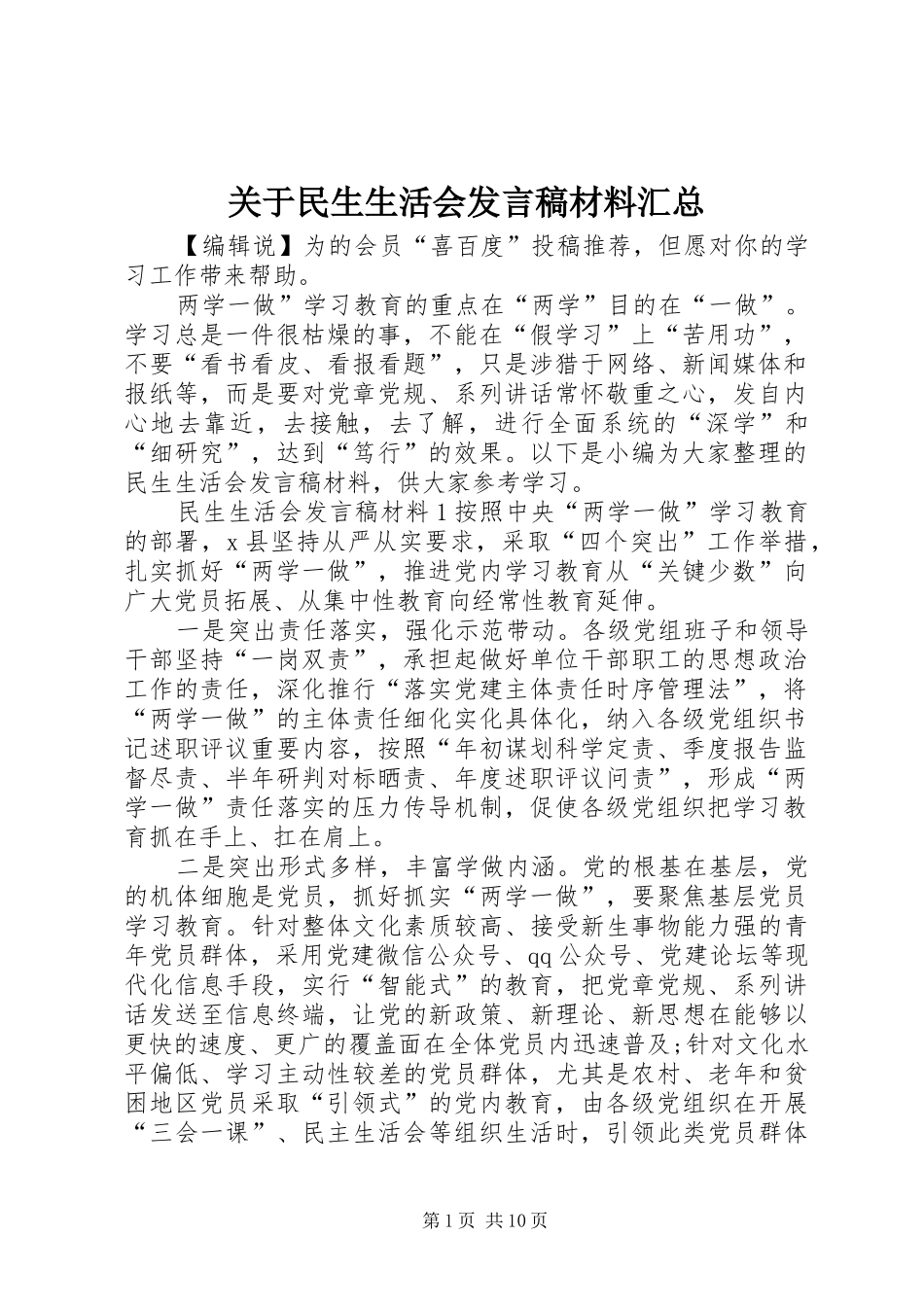 关于民生生活会讲话稿材料汇总_第1页