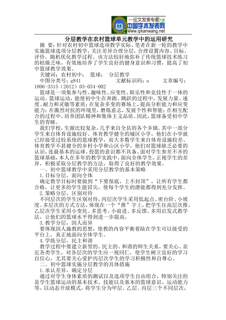 分层教学在农村篮球单元教学中的运用研究_第1页