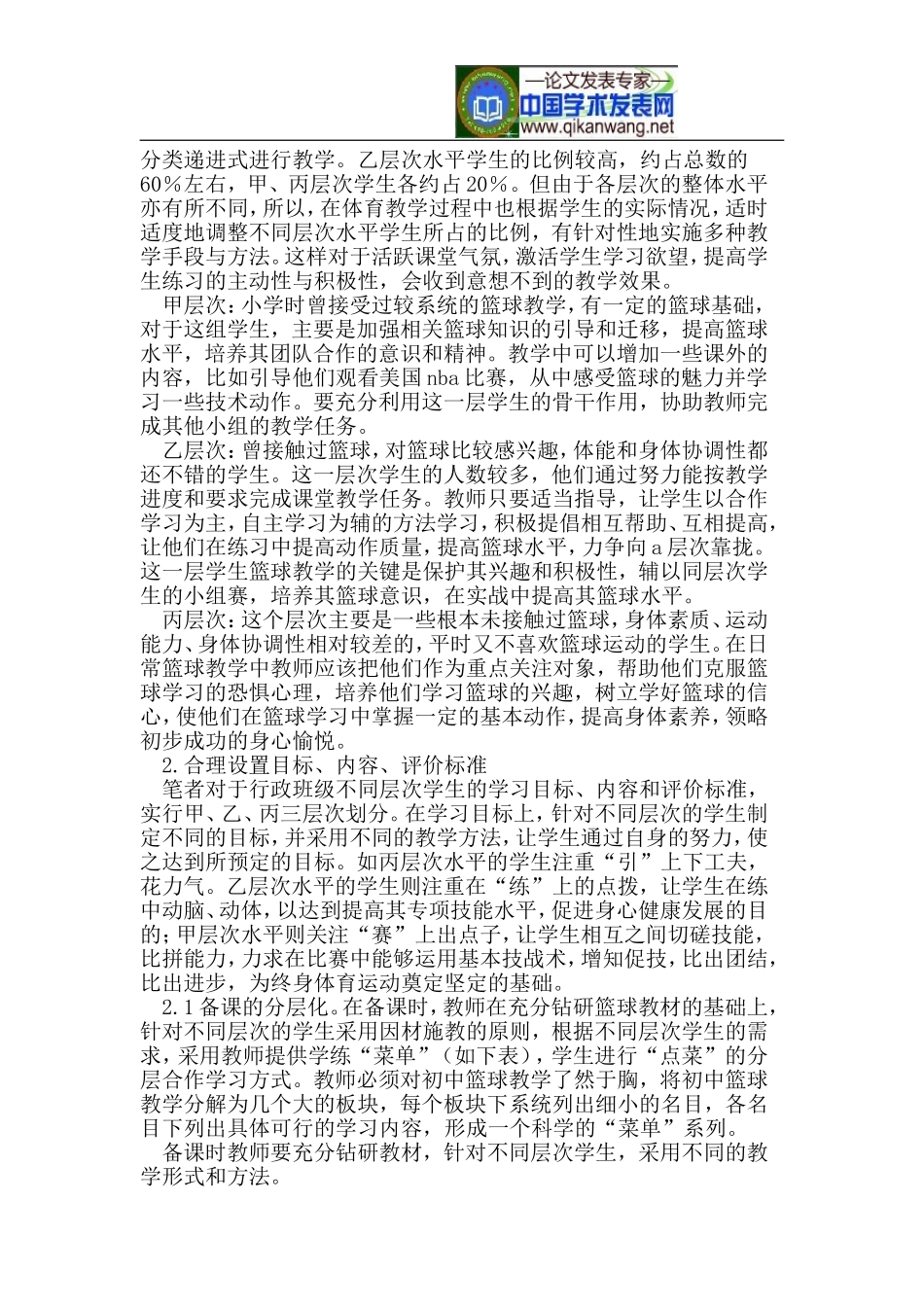 分层教学在农村篮球单元教学中的运用研究_第2页