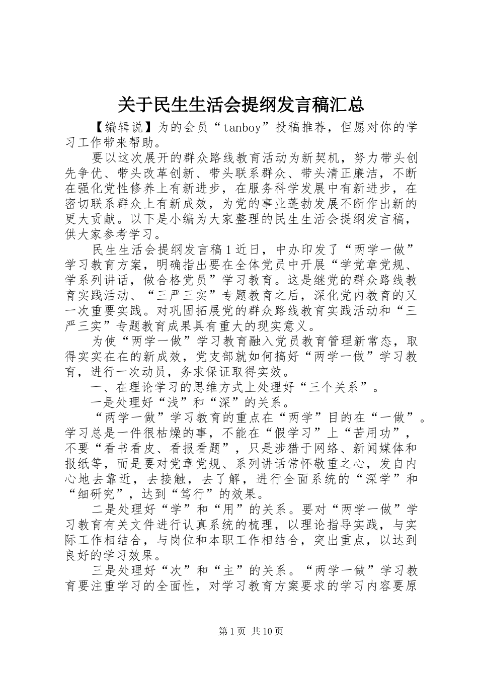 关于民生生活会提纲讲话稿汇总_第1页