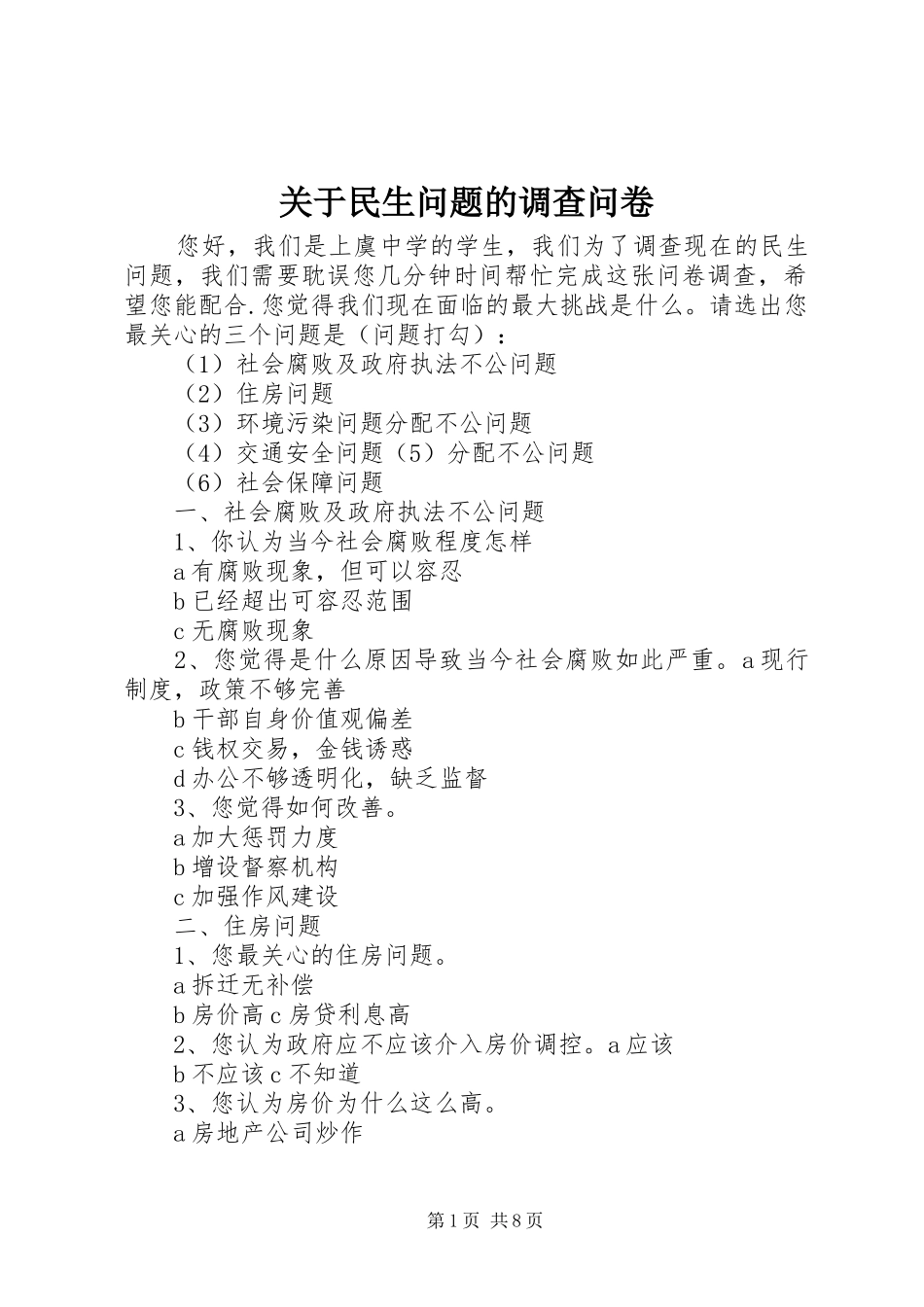 关于民生问题的调查问卷_第1页