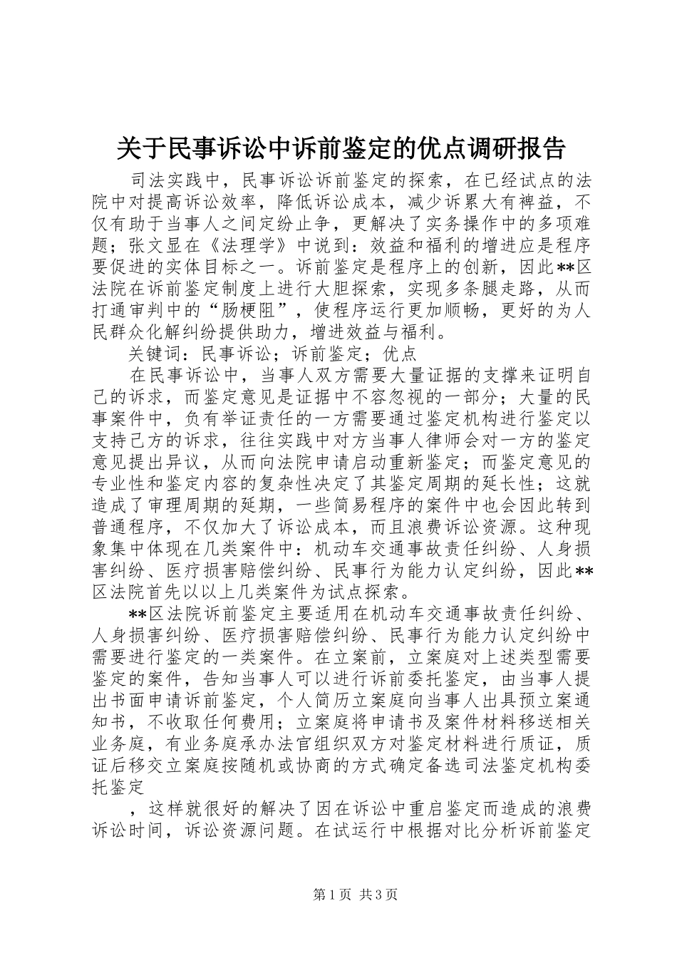 关于民事诉讼中诉前鉴定的优点调研报告_第1页