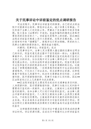 关于民事诉讼中诉前鉴定的优点调研报告