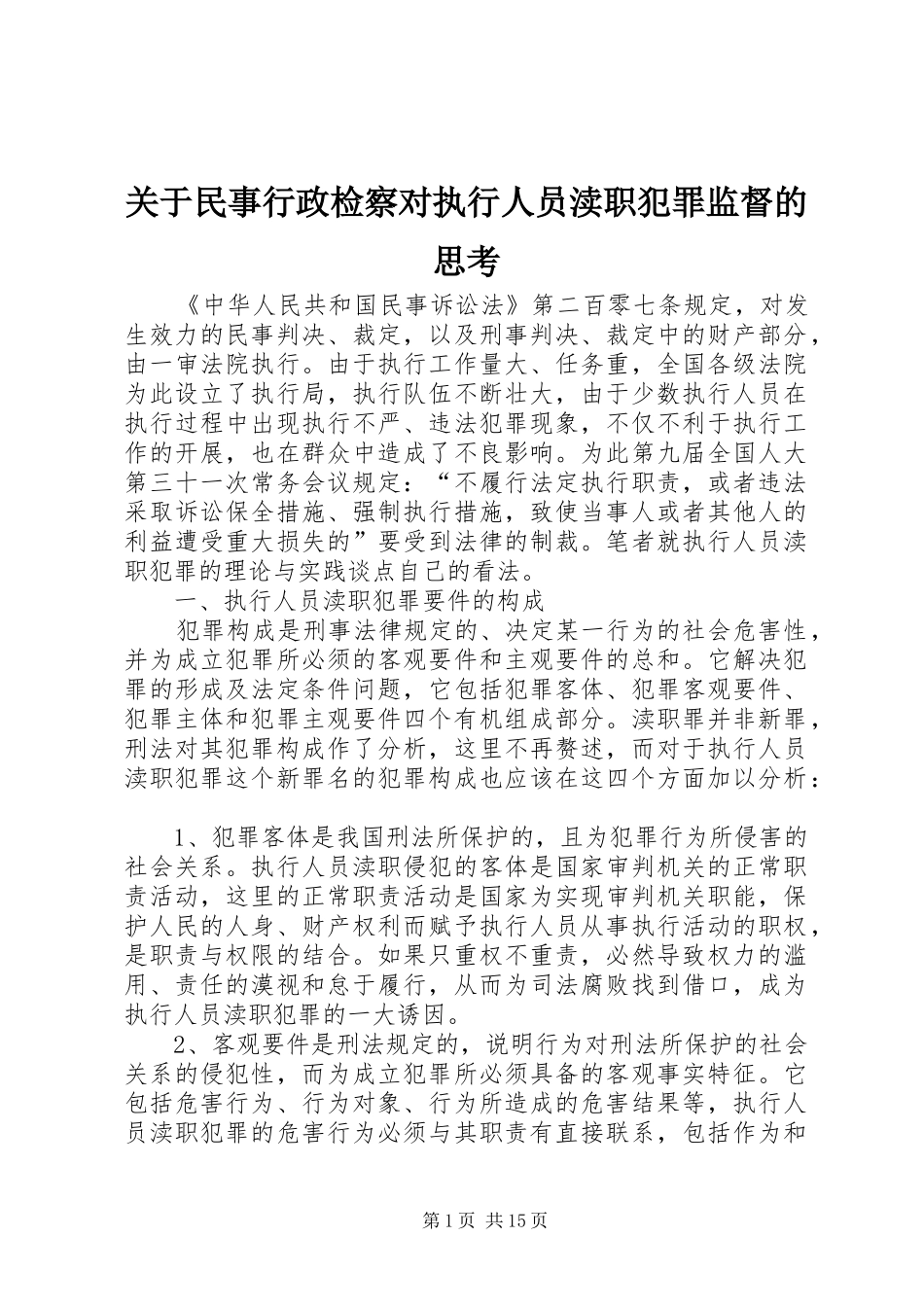 关于民事行政检察对执行人员渎职犯罪监督的思考_第1页