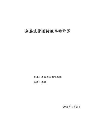 分层流管道持液率的计算