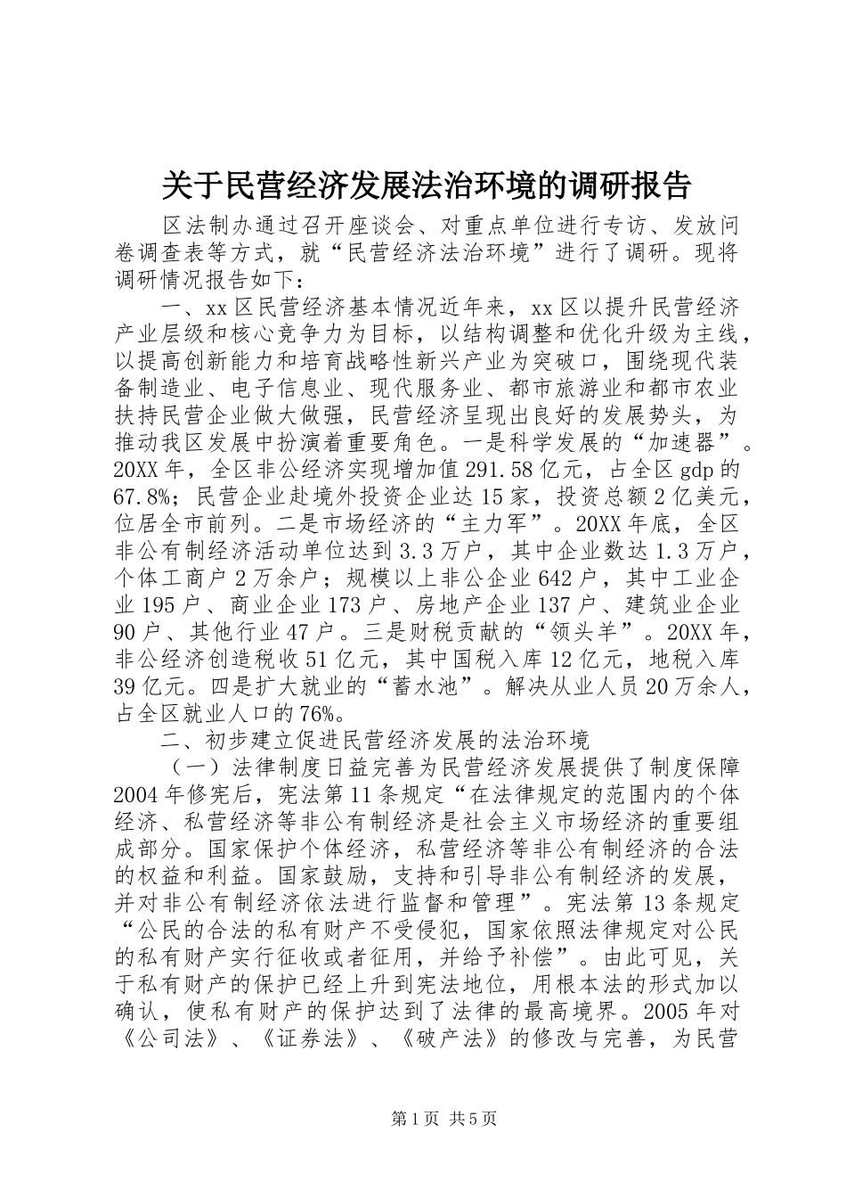 关于民营经济发展法治环境的调研报告_第1页