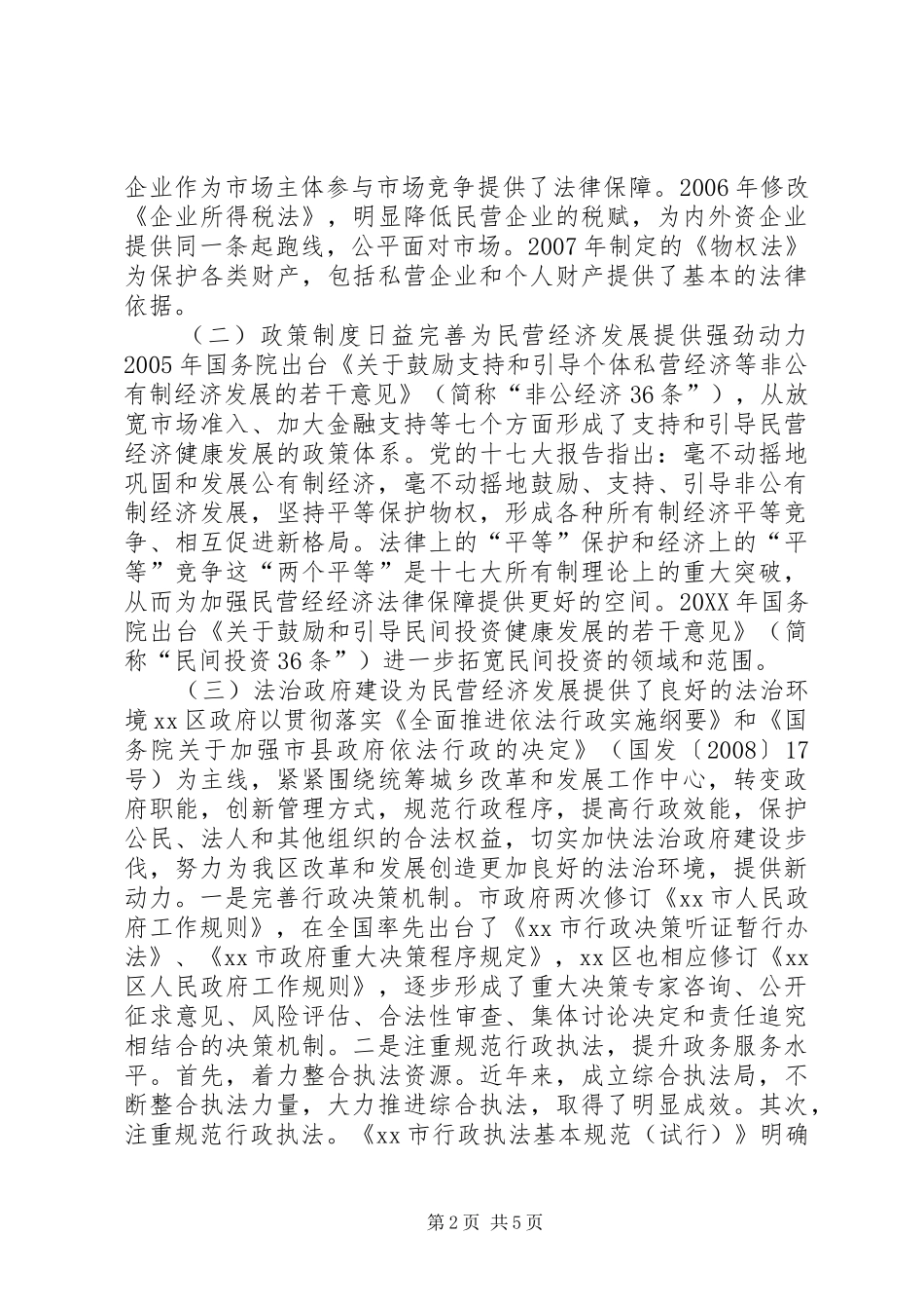 关于民营经济发展法治环境的调研报告_第2页