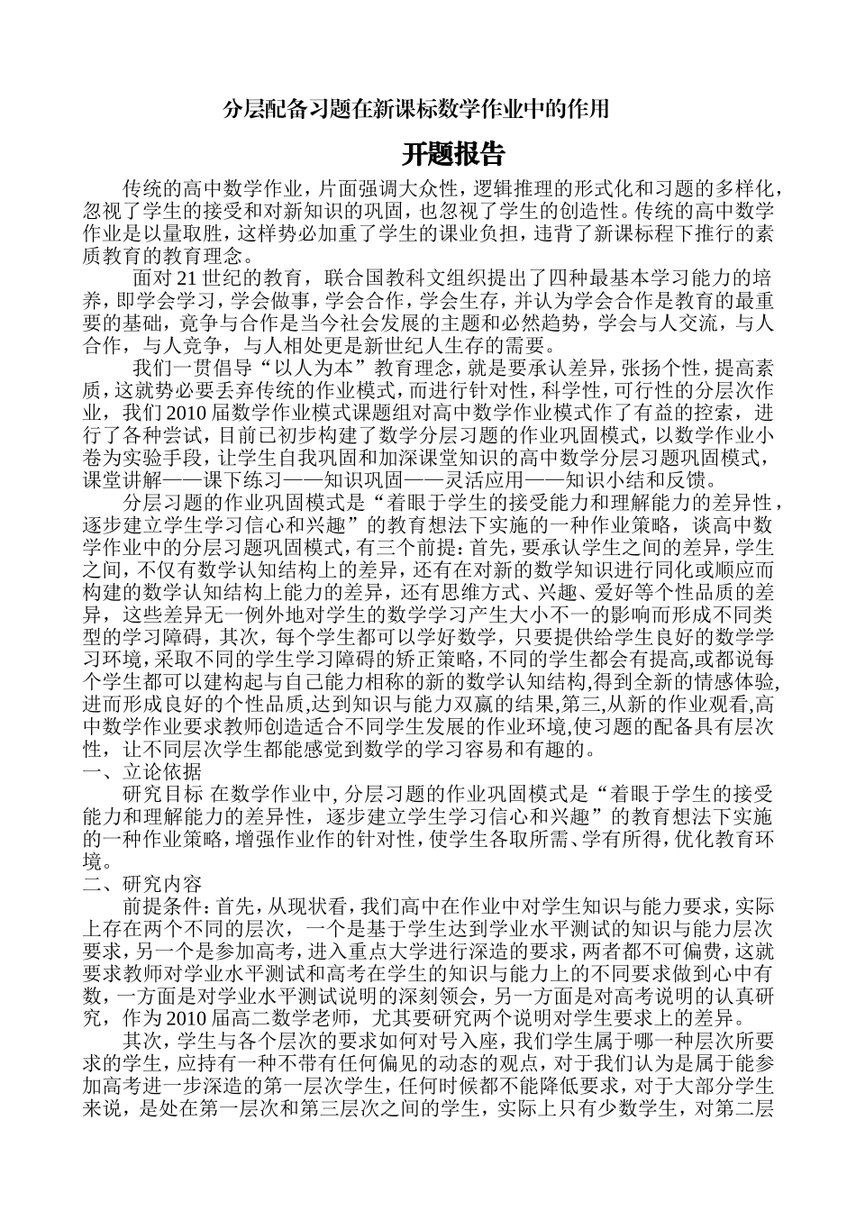 分层配备习题在新课标数学作业中的作用_第1页