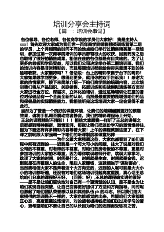 分享作文之培训分享会主持词