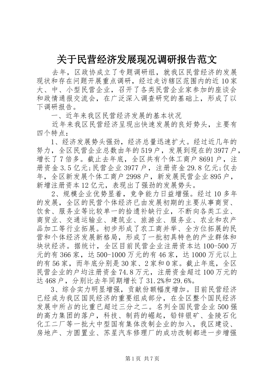关于民营经济发展现况调研报告范文_第1页