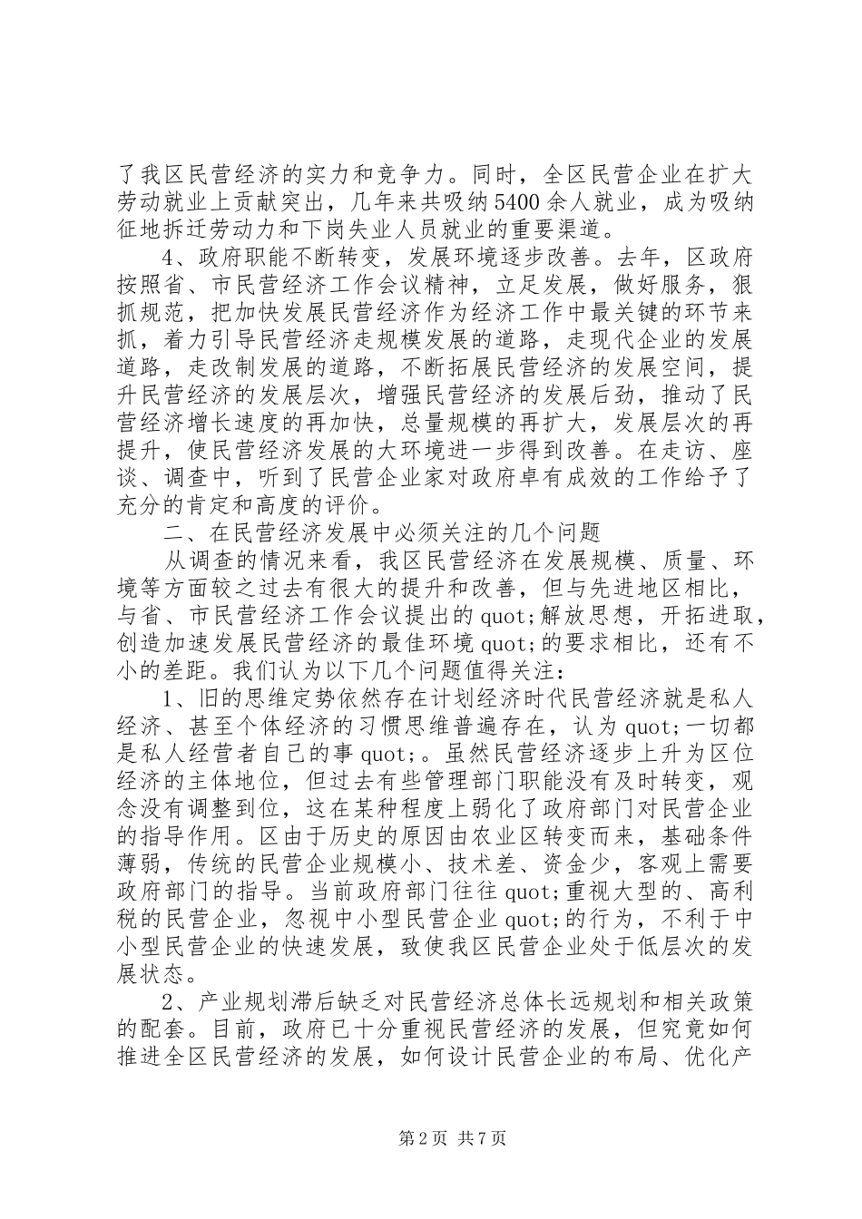 关于民营经济发展现况调研报告范文_第2页