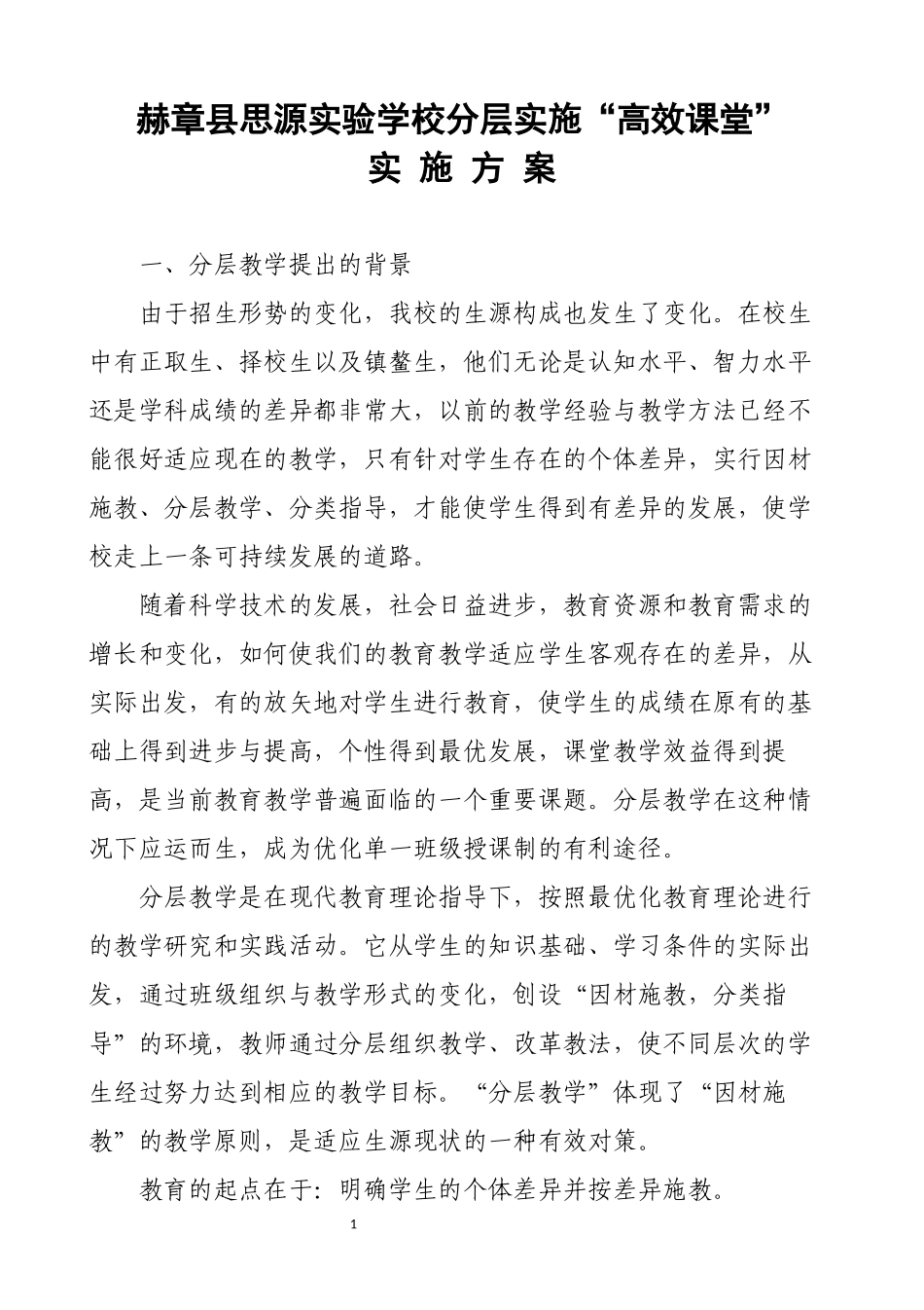 分层实施“高效课堂”实施方案_第1页