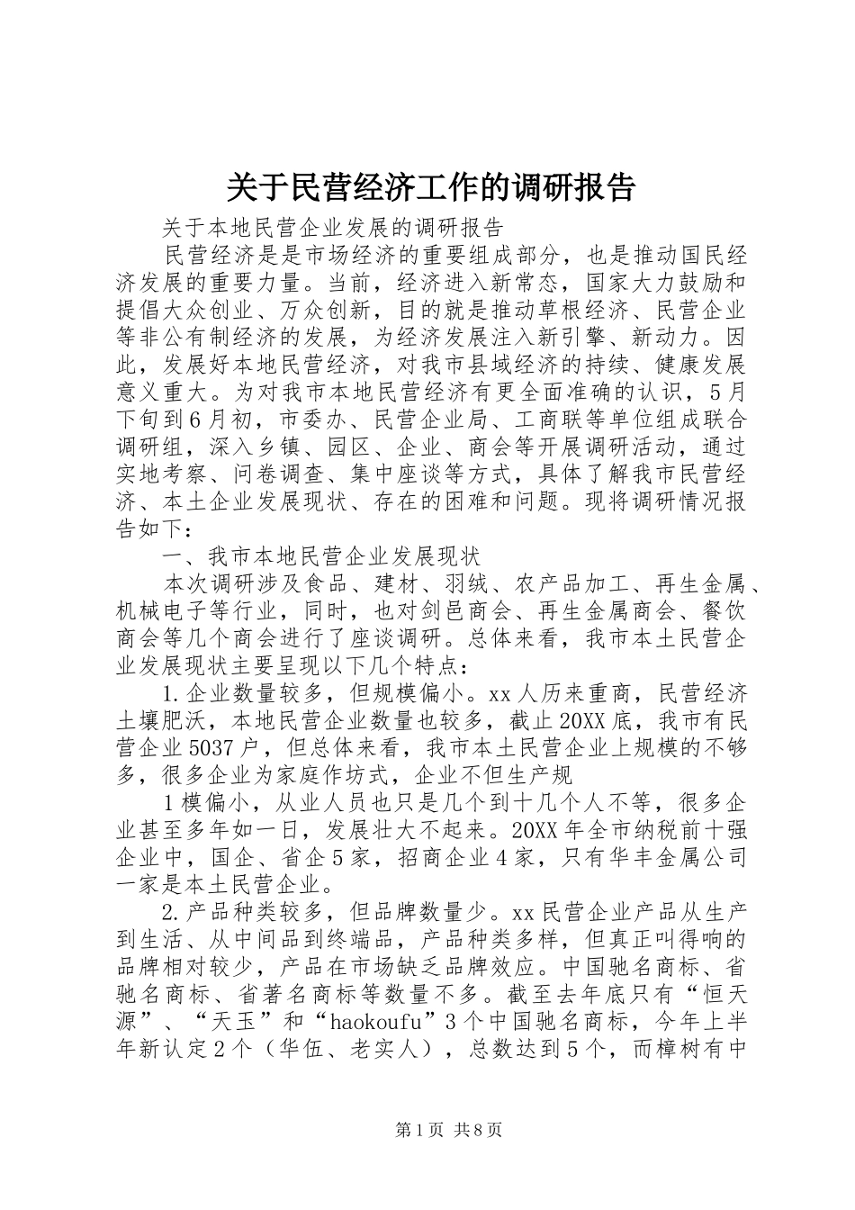 关于民营经济工作的调研报告_第1页