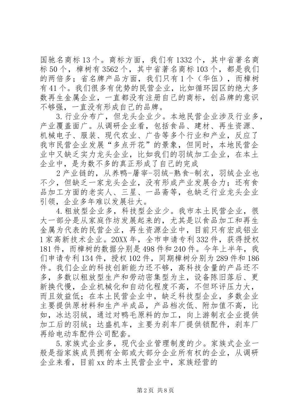 关于民营经济工作的调研报告_第2页