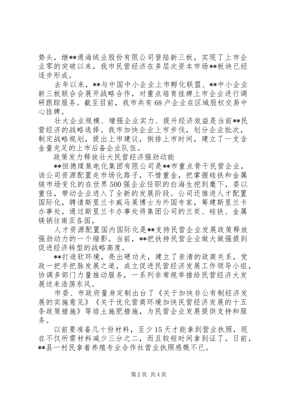 关于民营经济挺起转型发展报告_第2页