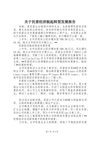 关于民营经济挺起转型发展报告