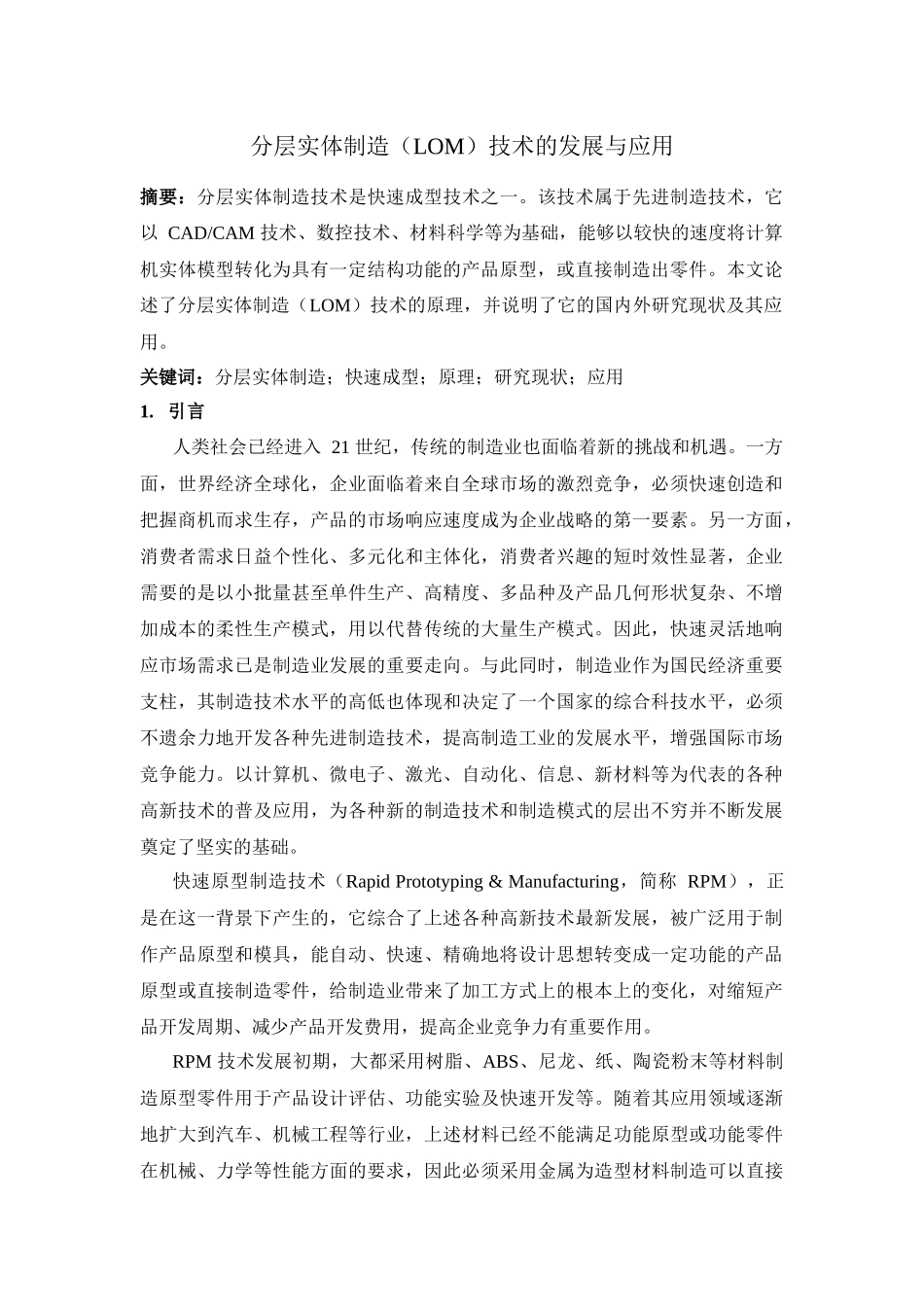 分层实体制造技术的发展与应用_第1页