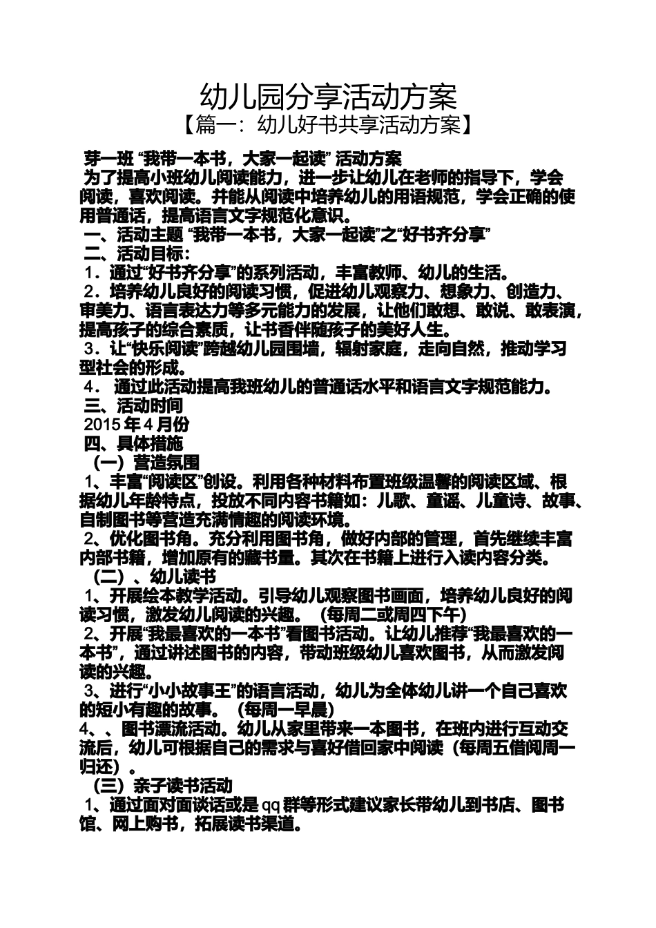 分享作文之幼儿园分享活动方案_第1页