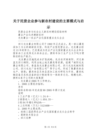 关于民营企业参与新农村建设的主要模式与启示