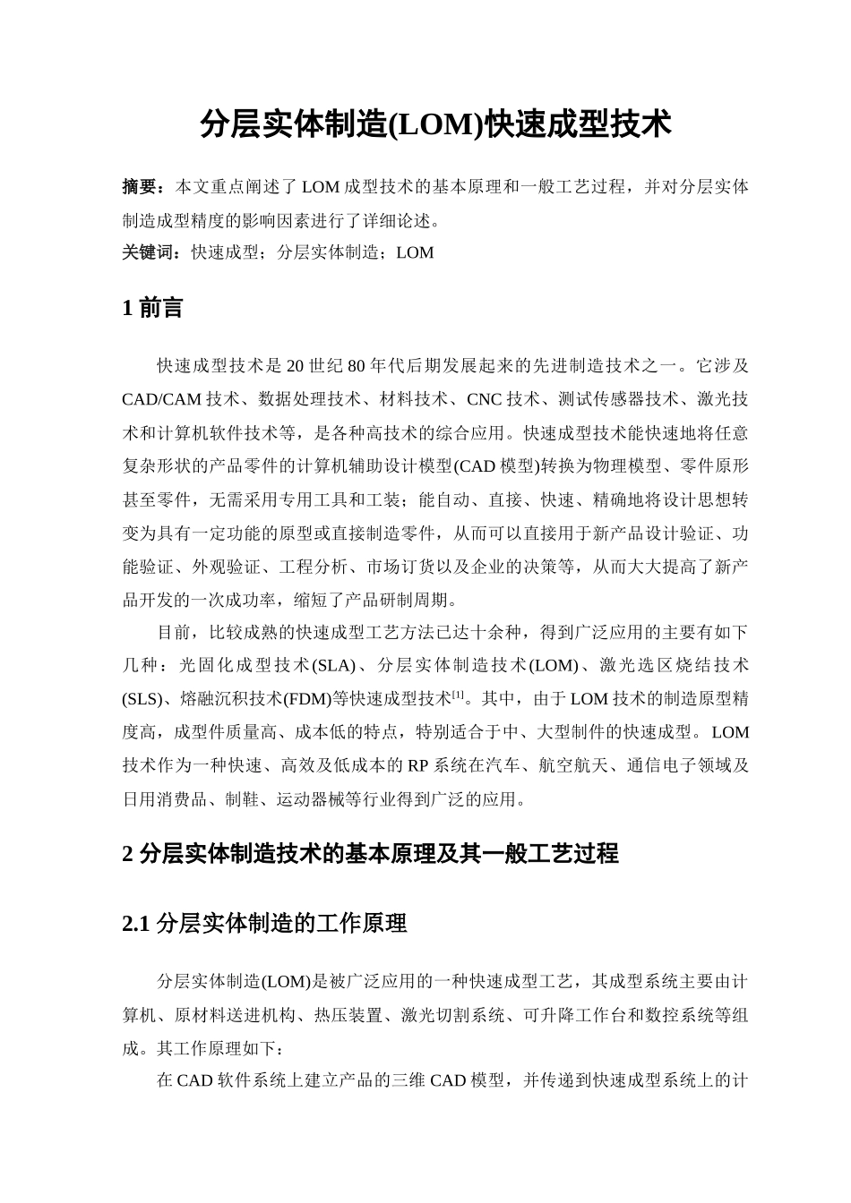 分层实体制造快速成型技术_第1页