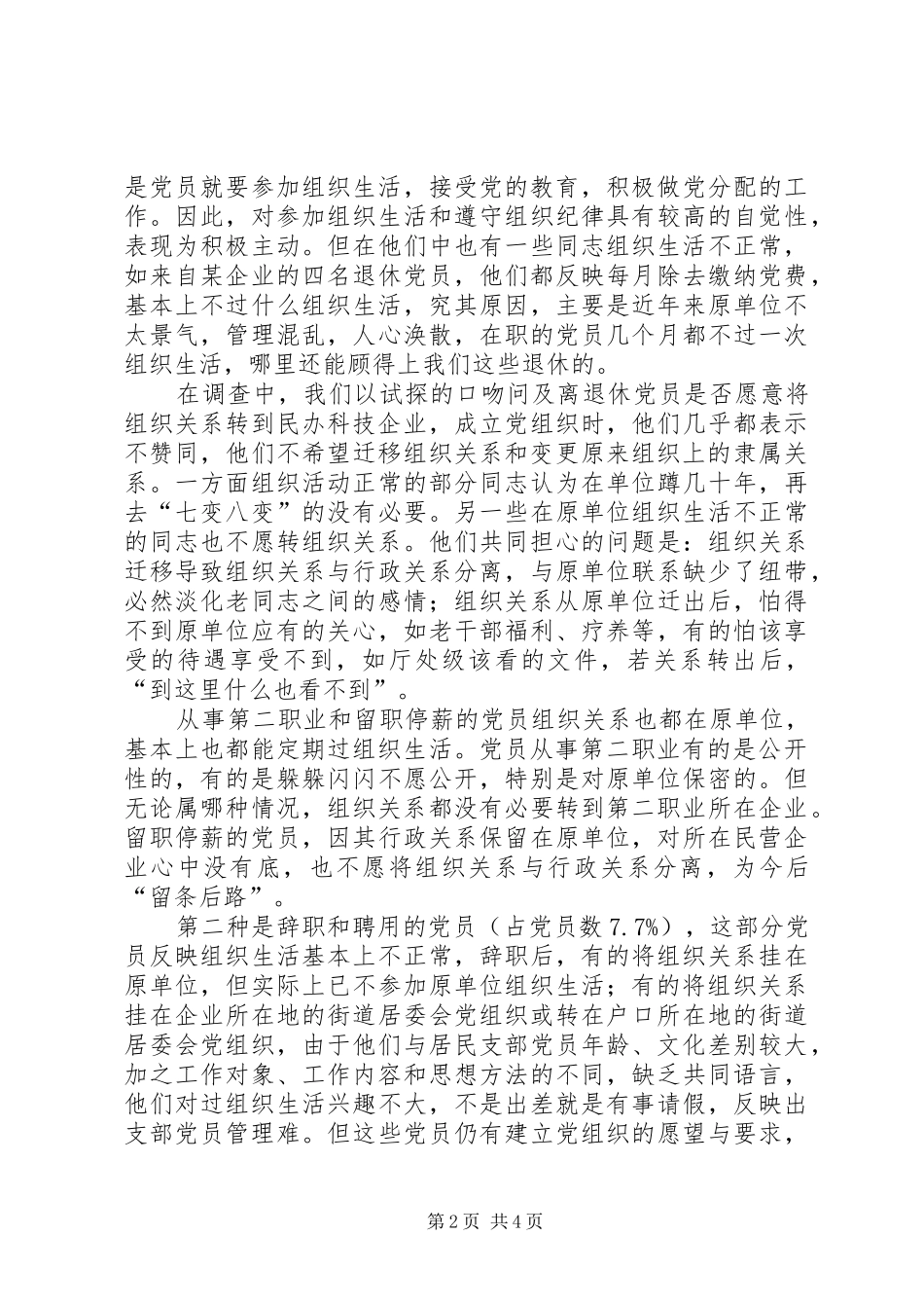 关于民营企业党员及管理情况的调查_第2页