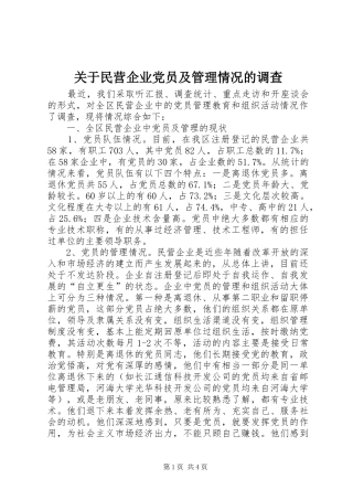 关于民营企业党员及管理情况的调查