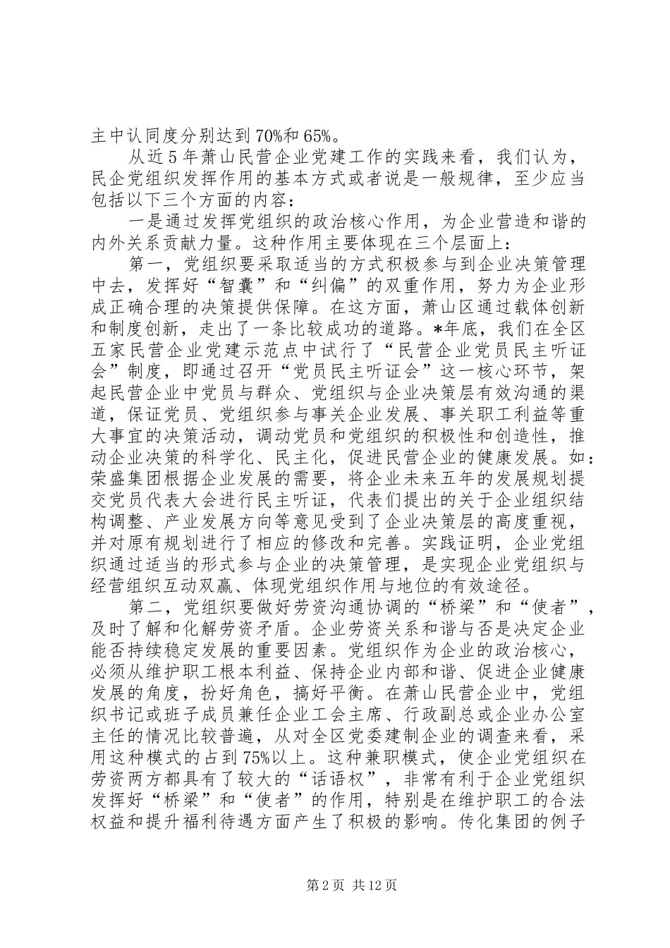 关于民营企业党组织作用发挥问题的若干思考_第2页