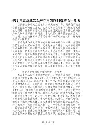 关于民营企业党组织作用发挥问题的若干思考