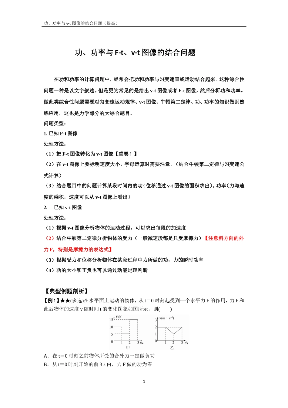 功、功率与v-t图像的结合问题_第1页