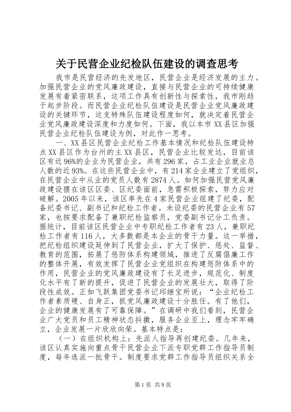 关于民营企业纪检队伍建设的调查思考_第1页