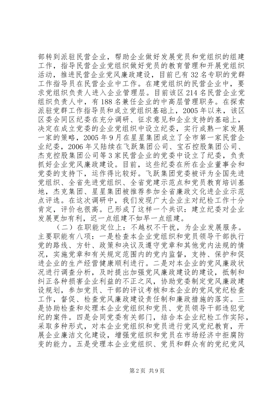 关于民营企业纪检队伍建设的调查思考_第2页