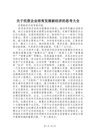 关于民营企业培育发展新经济的思考大全