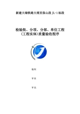 分项、分部、验收程序